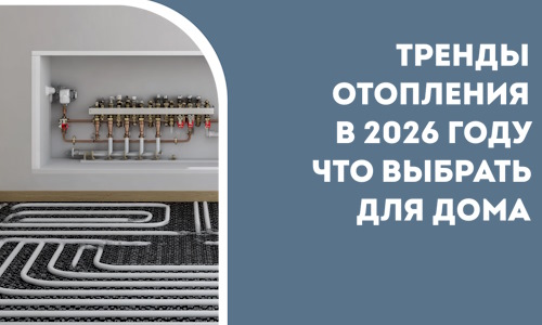 Тренды отопления в 2026 году что выбрать для дома в Изобильном
